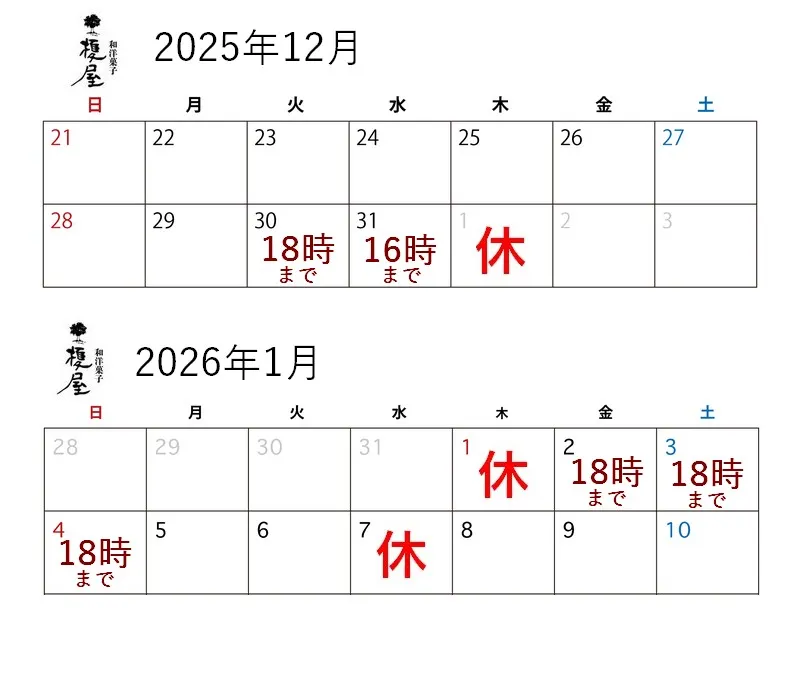 立山町榎屋営業日カレンダー